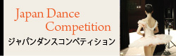 ジャパンダンスコンペティション